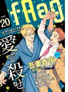 fRag vol.20(ショコラコミックス)