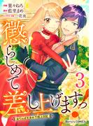 懲らしめて差し上げますっ！～おてんば王女の下剋上日記～3巻(Berry's COMICS)