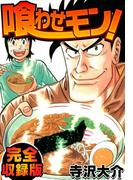 喰わせモン！　完全収録版(SMART COMICS)