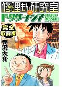 修理もん研究室＋ドクターメシア　完全収録版(SMART COMICS)