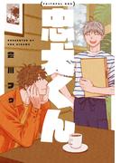 忠犬くん【電子版限定特典付き】(picn comics)