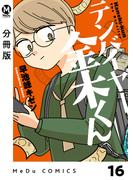 【分冊版】テンバイヤー金木くん 16(MeDu COMICS)