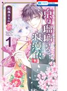京は瑠璃いろ、浪漫色（１）(花とゆめコミックス)