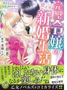 完璧令嬢の愛され新婚生活～貴公子は新妻を甘やかす～(乙女ドルチェ・コミックス)