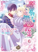 皇帝陛下の溺愛政策【分冊版】6(乙女ドルチェ・コミックス)