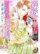 溺愛王子は婚約者に過保護すぎる～愛の証は青いバラで～【分冊版】3(乙女ドルチェ・コミックス)