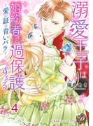 溺愛王子は婚約者に過保護すぎる～愛の証は青いバラで～【分冊版】4(乙女ドルチェ・コミックス)