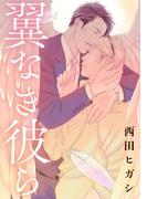 【電子限定】翼なき彼ら(茜新社)