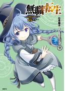 無職転生 ～ロキシーだって本気です～ 9(MFC)