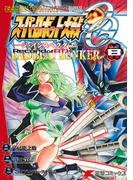 スーパーロボット大戦OG-ジ・インスペクター-Record of ATX Vol.8　BAD BEAT BUNKER(電撃コミックスNEXT)