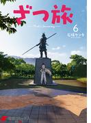 ざつ旅-That's Journey- ６(電撃コミックスNEXT)