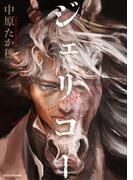 ジェリコー(ダ・ヴィンチブックス)