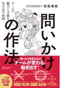 問いかけの作法 チームの魅力と才能を引き出す技術【DL特典付き（未収録原稿）】