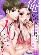 俺のでイっていいよ？　～絶倫後輩のトマラナイ欲望～(2)(秋水社/MAHK)