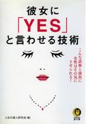 彼女に「YES」と言わせる技術