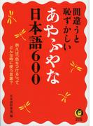 間違うと恥ずかしいあやふやな日本語６００