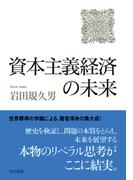 資本主義経済の未来