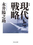 新編　現代と戦略(中公文庫)
