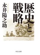 歴史と戦略(中公文庫)