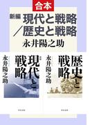 新編　現代と戦略／歴史と戦略（合本）(中公文庫)