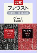 ファウスト　悲劇（第1部・第2部　合本）(中公文庫)