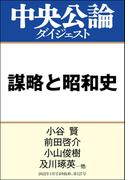 謀略と昭和史(中央公論ダイジェスト)
