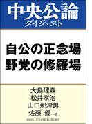 自公の正念場 野党の修羅場(中央公論ダイジェスト)