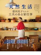 別冊天然生活 徳田民子さんの工夫のある家仕事(扶桑社MOOK)