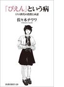 「ぴえん」という病　ＳＮＳ世代の消費と承認