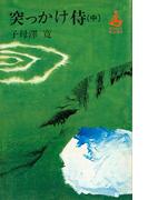 突っかけ侍（中）(ＲＯＭＡＮＢＯＯＫＳ)