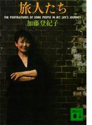 旅人たち(講談社文庫)