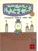 マザー・グース１(講談社文庫)