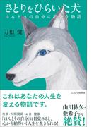 さとりをひらいた犬