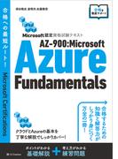 Microsoft認定資格試験テキスト　AZ-900：Microsoft Azure Fundamentals