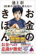 20歳の自分に教えたいお金のきほん(SB新書)
