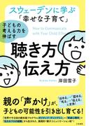スウェーデンに学ぶ「幸せな子育て」子どもの考える力を伸ばす聴き方・伝え方