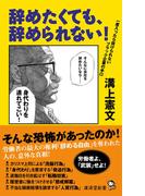 辞めたくても、辞められない！