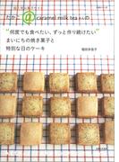 まいにちの焼き菓子と特別な日のケーキ