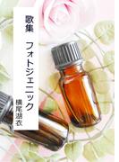 歌集『フォトジェニック』(詠月文庫)