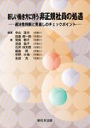 新しい働き方に伴う　非正規社員の処遇－適法性判断と見直しのチェックポイント－