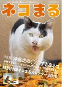 ネコまる2019冬春号　Vol.37