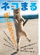 ネコまる2020夏秋号　Vol.40