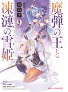 魔弾の王と凍漣の雪姫(ミーチェリア) 9(ダッシュエックス文庫DIGITAL)