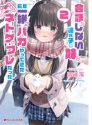 会話もしない連れ子の妹が、長年一緒にバカやってきたネトゲのフレだった 2(ダッシュエックス文庫DIGITAL)