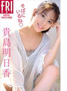 貴島明日香　そばにいるね　ＦＲＩＤＡＹデジタル写真集(ＦＲＩＤＡＹデジタル写真集)