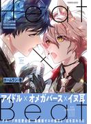 Heat×Beat～引きこもりオメガがアイドルに!?～ 【honto限定特典付き】(コミックマージナル)