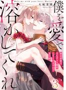 【恋愛ショコラ】僕を愛で溶かしてくれ～即日求婚！？でもずっと溺愛してくれますか？皇子様（３）(恋愛ショコラ)