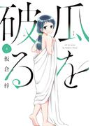 瓜を破る　４巻(ラバココミックス)