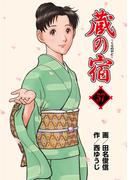 蔵の宿　５７巻(芳文社コミックス)