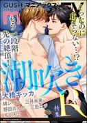GUSHmaniaEX 潮吹きR(GUSH COMICS)